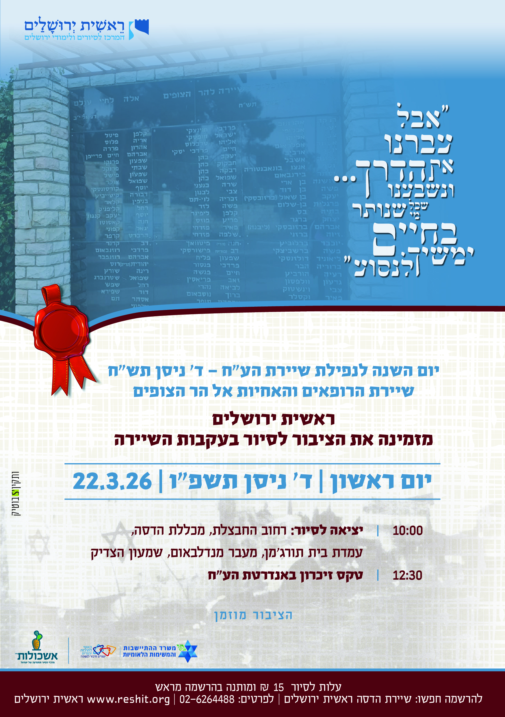 שיירת הדסה ראשית ירושלים