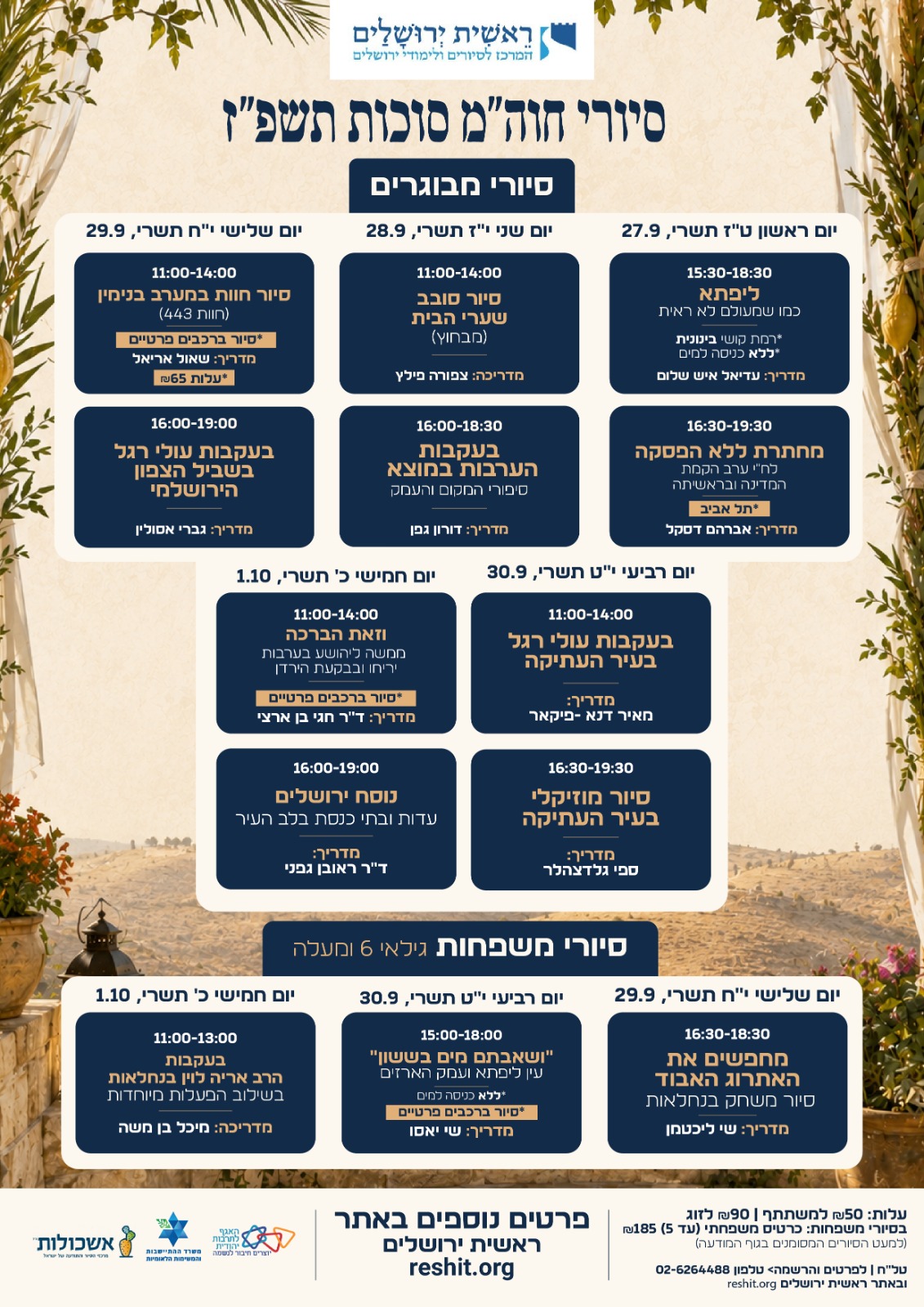 סיורי חוה"מ סוכות ראשית ירושלים