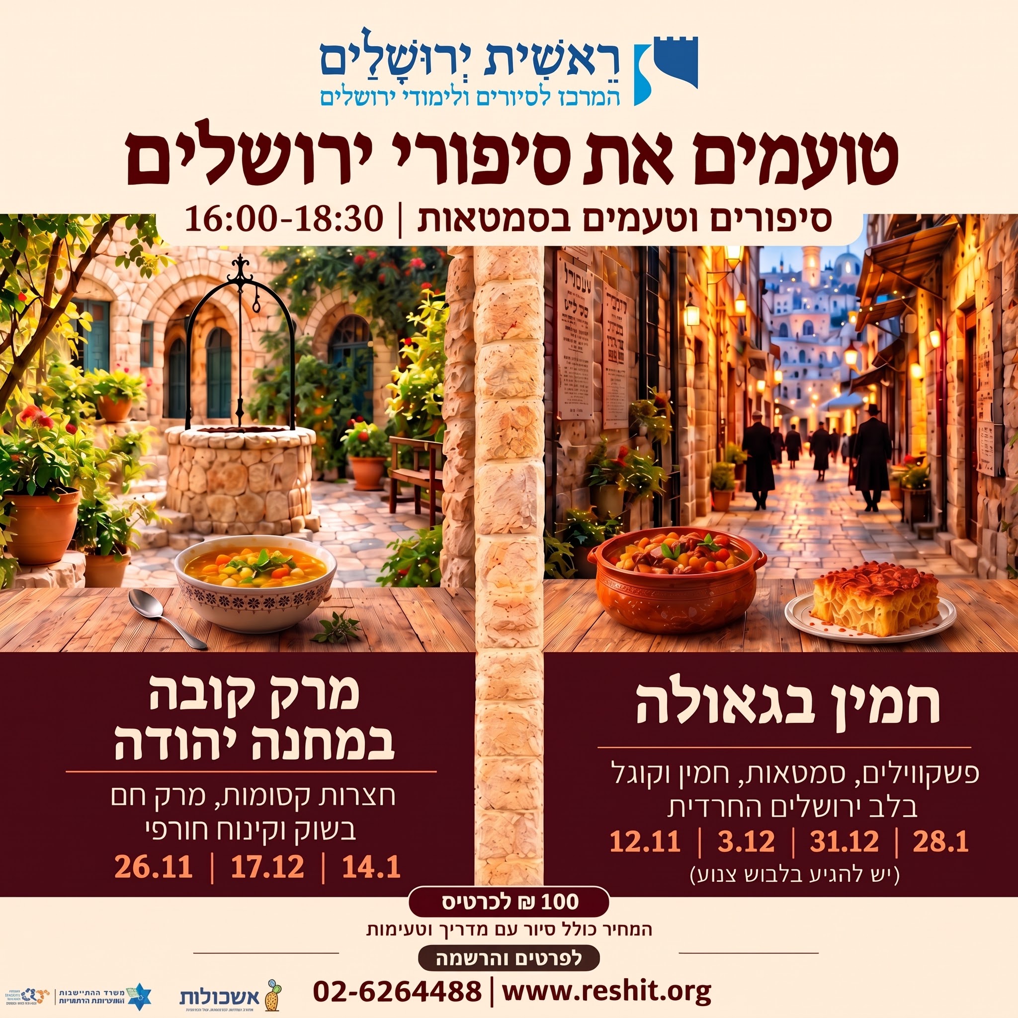 סיפורים וטעימות בנחלאות ובגאולה